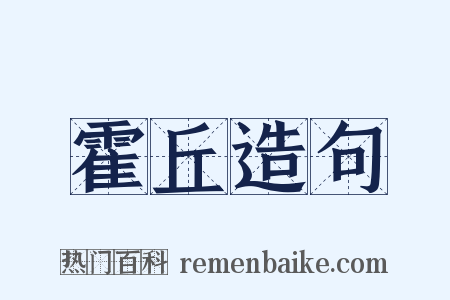 霍丘造句是什么意思的图片